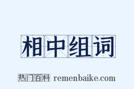 相中组词是什么意思的图片